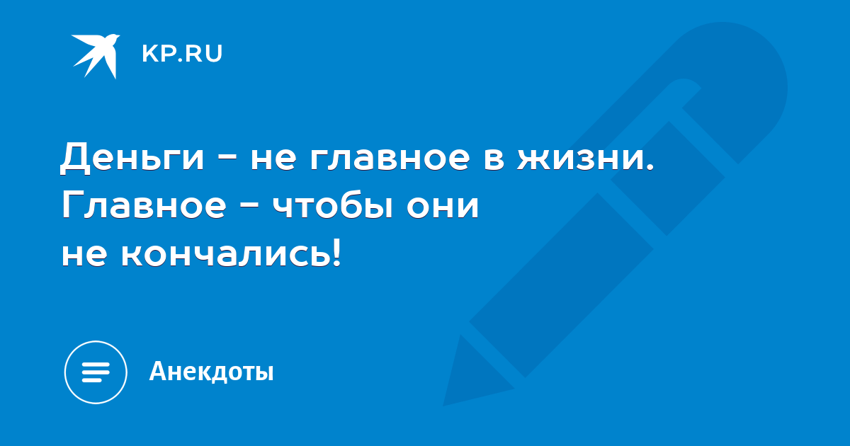 Счастье не в деньгах. Главное в жизни иметь цель. Деньги это не цель, а средство достижения.