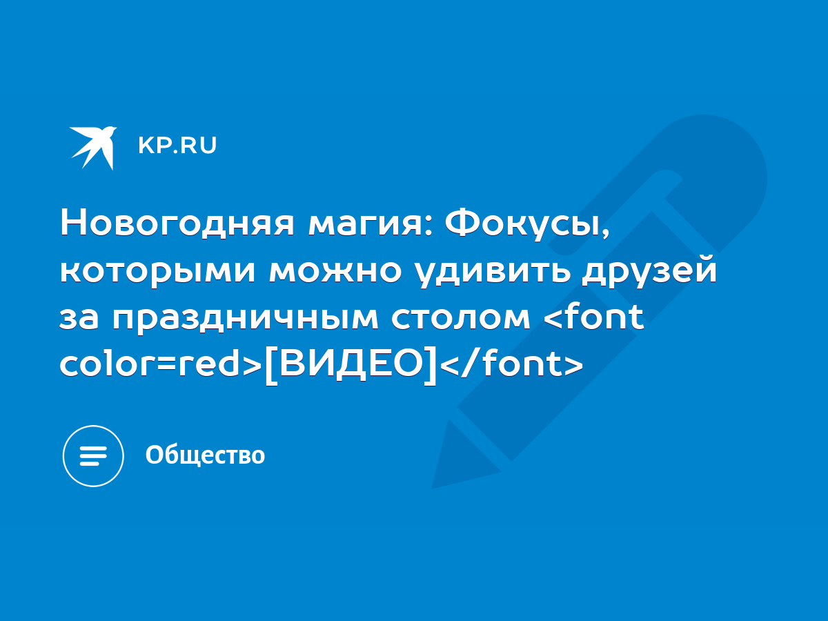 Новогодняя магия: Фокусы, которыми можно удивить друзей за праздничным  столом [ВИДЕО] - KP.RU