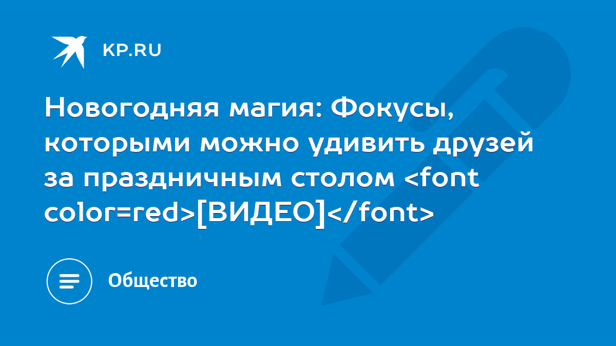 Новогодняя магия: Фокусы, которыми можно удивить друзей за праздничным  столом [ВИДЕО] - KP.RU