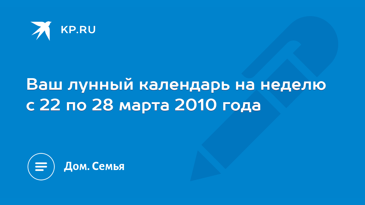 Ваш лунный календарь на неделю с 22 по 28 марта 2010 года - KP.RU