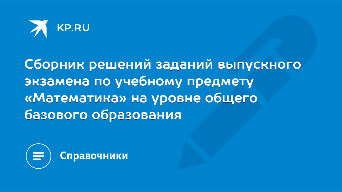 Сборник решений заданий выпускного экзамена по учебному предмету  «Математика» на уровне общего базового образования - KP.RU