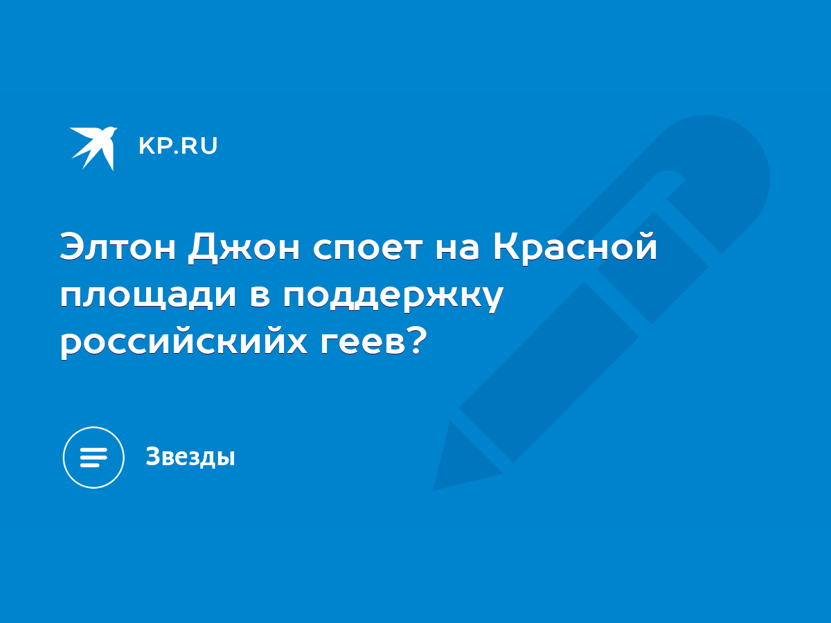 Элтон Джон споет на Красной площади в поддержку российскийх геев? - KP.RU