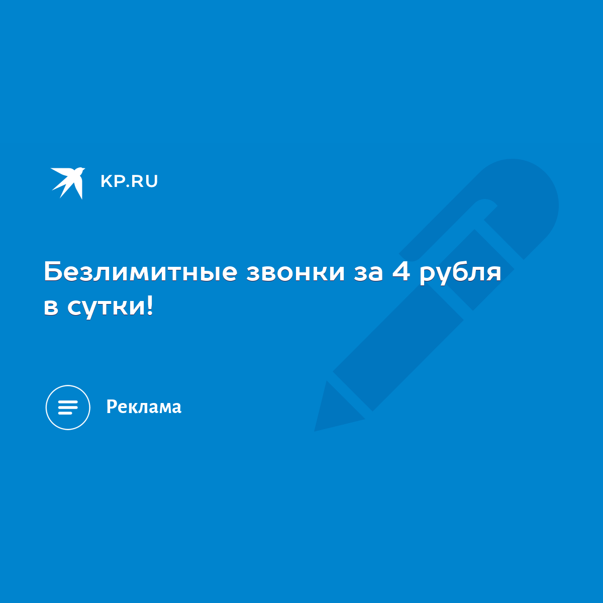 Безлимитные звонки за 4 рубля в сутки! - KP.RU