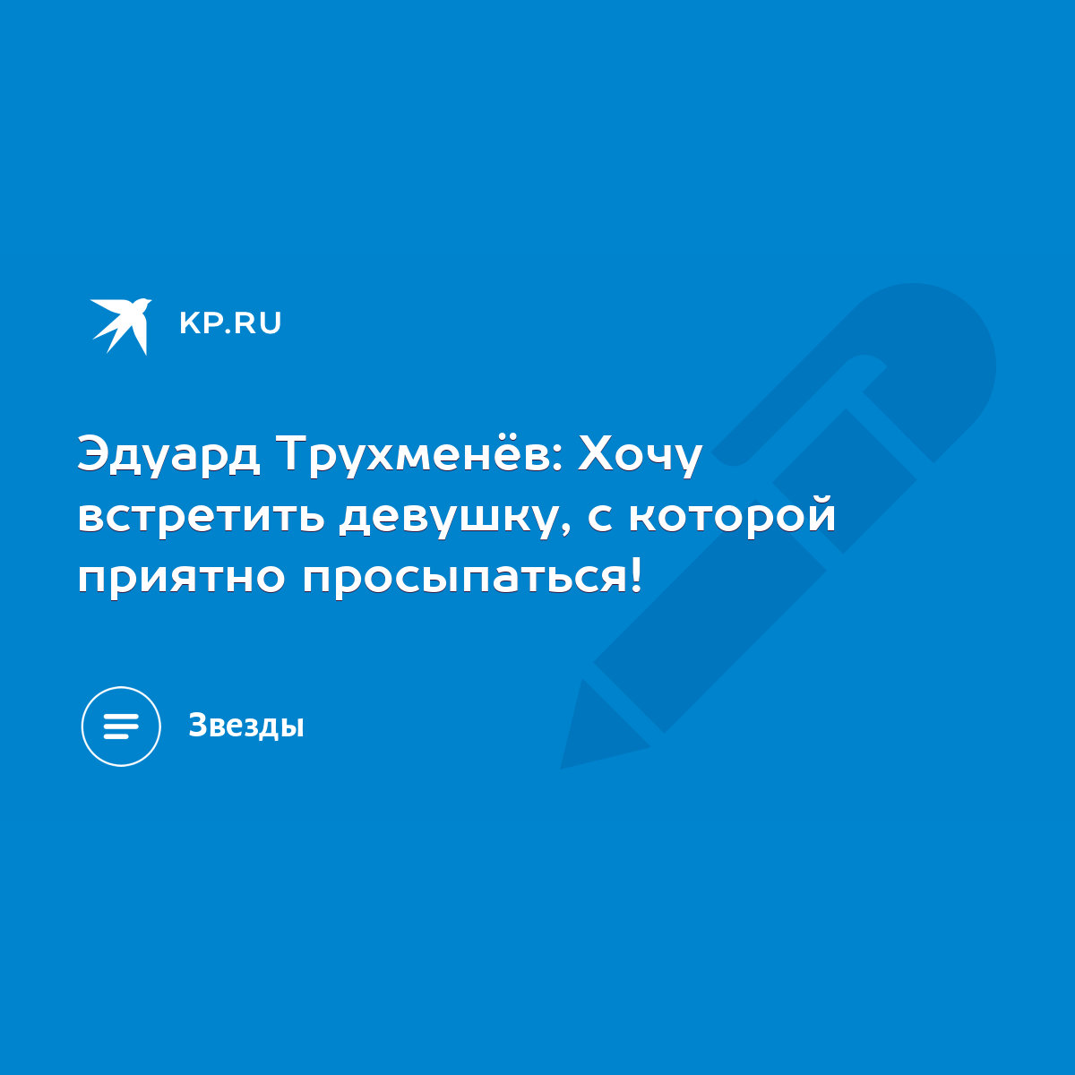 Эдуард Трухменёв: Хочу встретить девушку, с которой приятно просыпаться! -  KP.RU