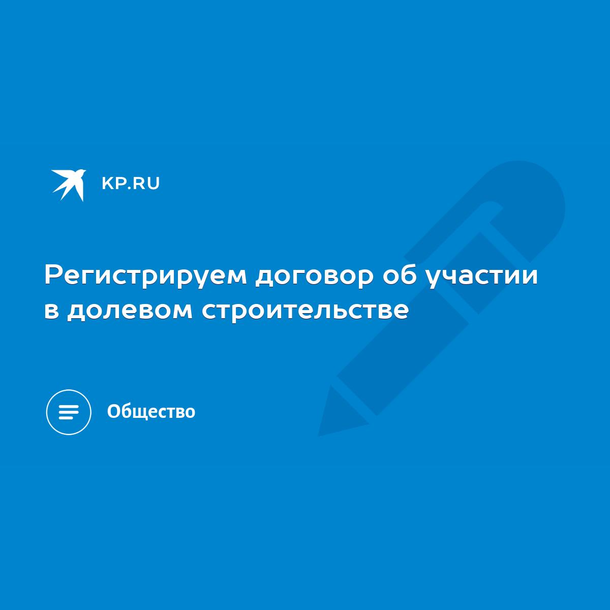 Регистрируем договор об участии в долевом строительстве - KP.RU