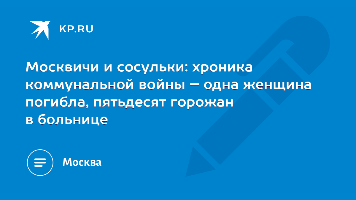 Москвичи и сосульки: хроника коммунальной войны – одна женщина погибла,  пятьдесят горожан в больнице - KP.RU