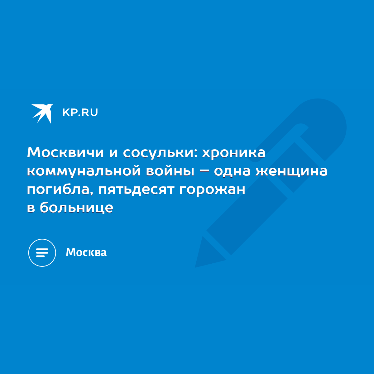 Москвичи и сосульки: хроника коммунальной войны – одна женщина погибла,  пятьдесят горожан в больнице - KP.RU