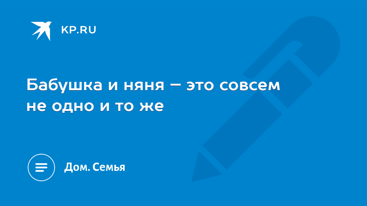 Бабушка и няня – это совсем не одно и то же - KP.RU