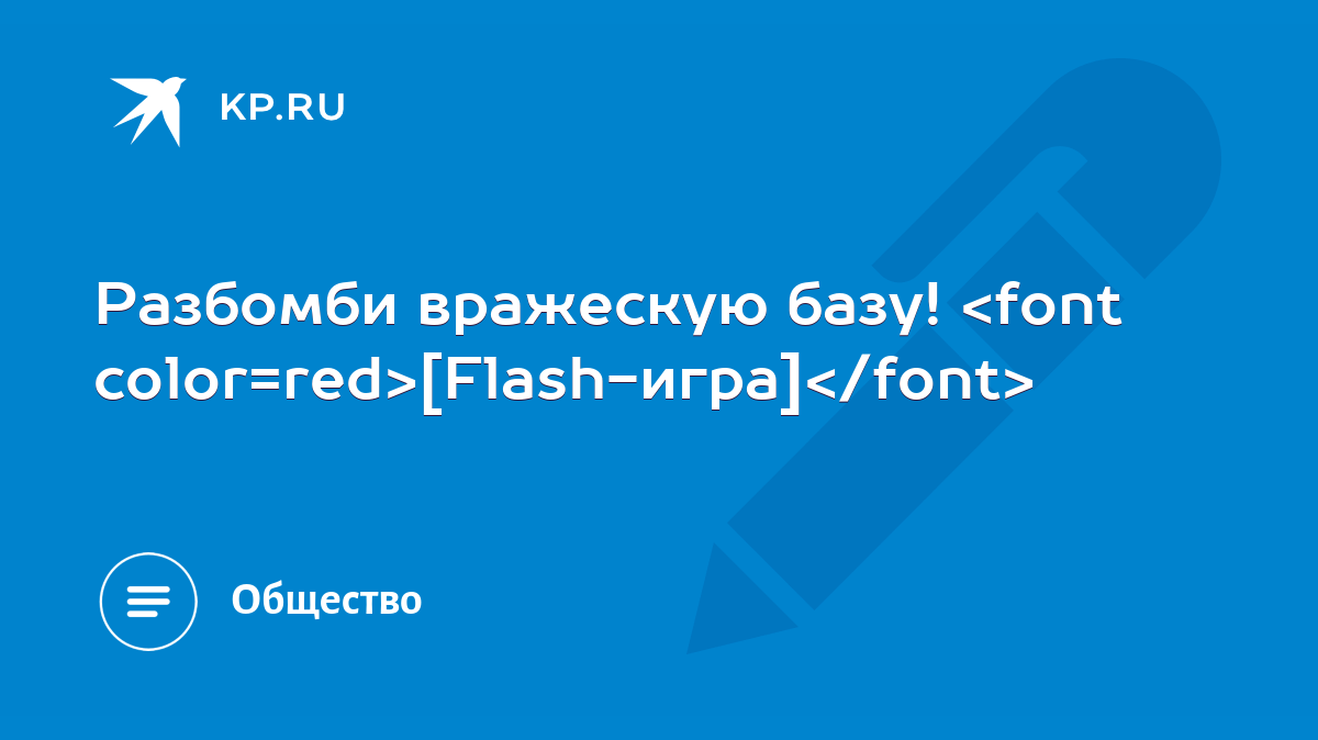 Разбомби вражескую базу! [Flash-игра] - KP.RU