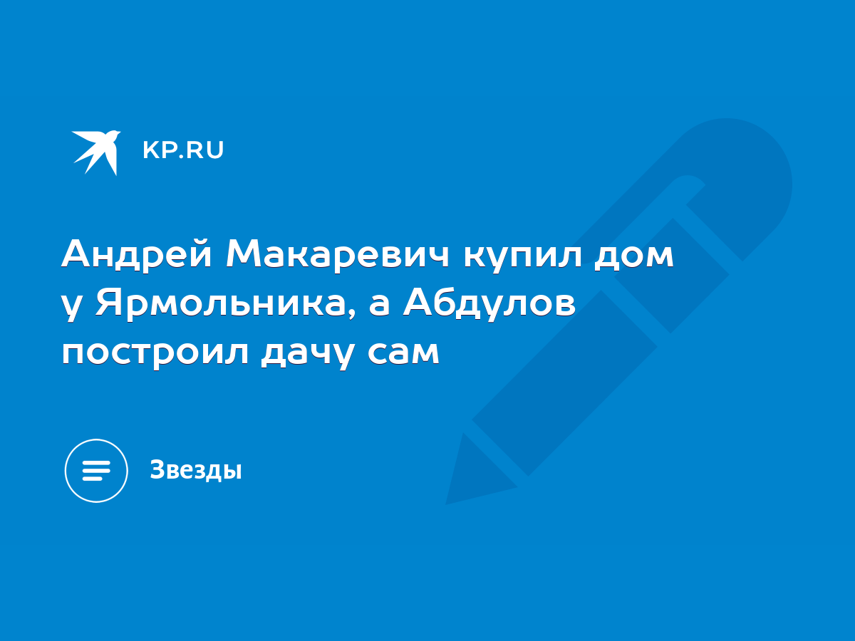 Андрей Макаревич купил дом у Ярмольника, а Абдулов построил дачу сам - KP.RU