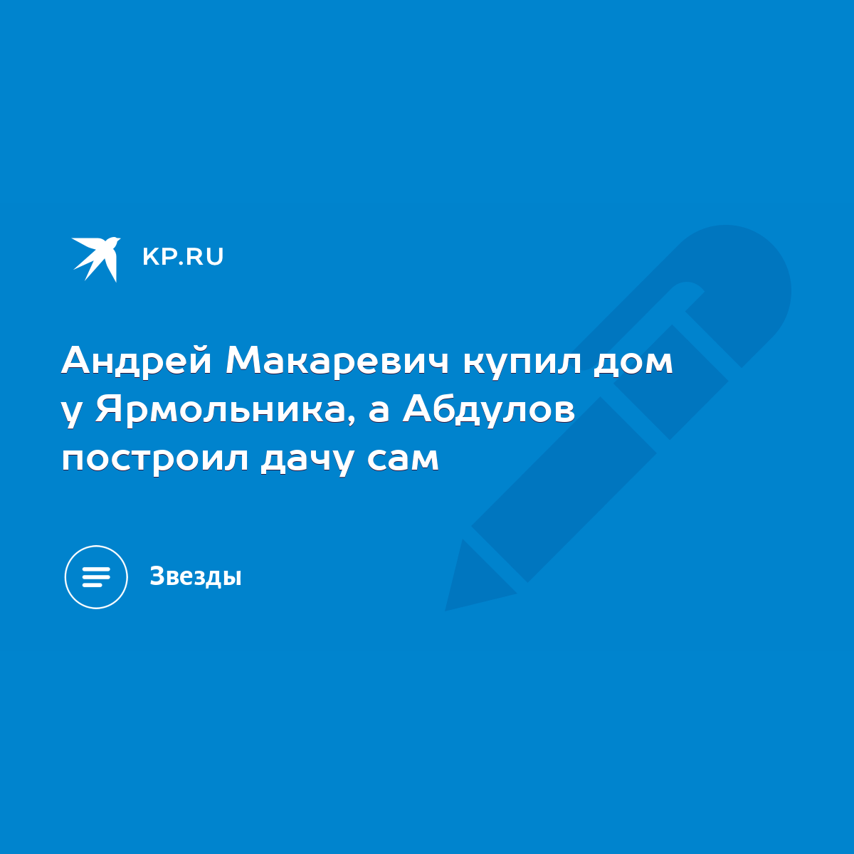 Андрей Макаревич купил дом у Ярмольника, а Абдулов построил дачу сам - KP.RU