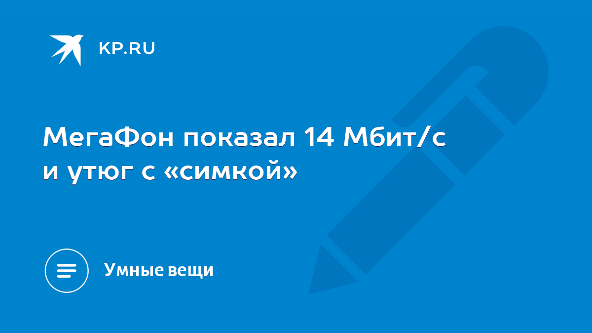 МегаФон показал 14 Мбит/с и утюг с «симкой» - KP.RU