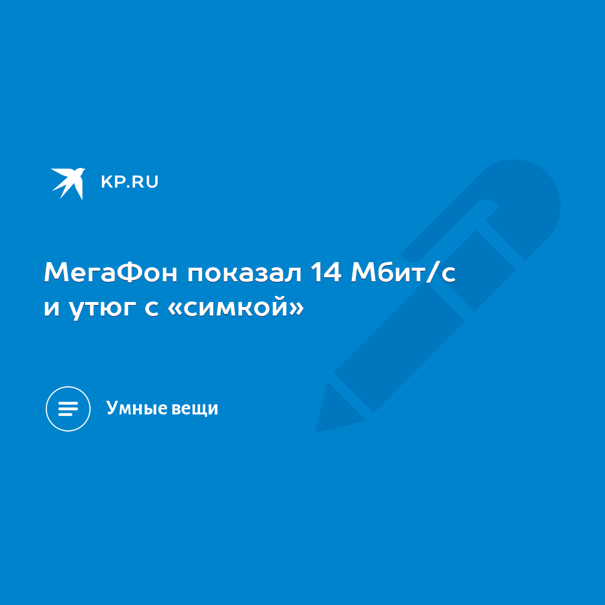 МегаФон показал 14 Мбит/с и утюг с «симкой» - KP.RU