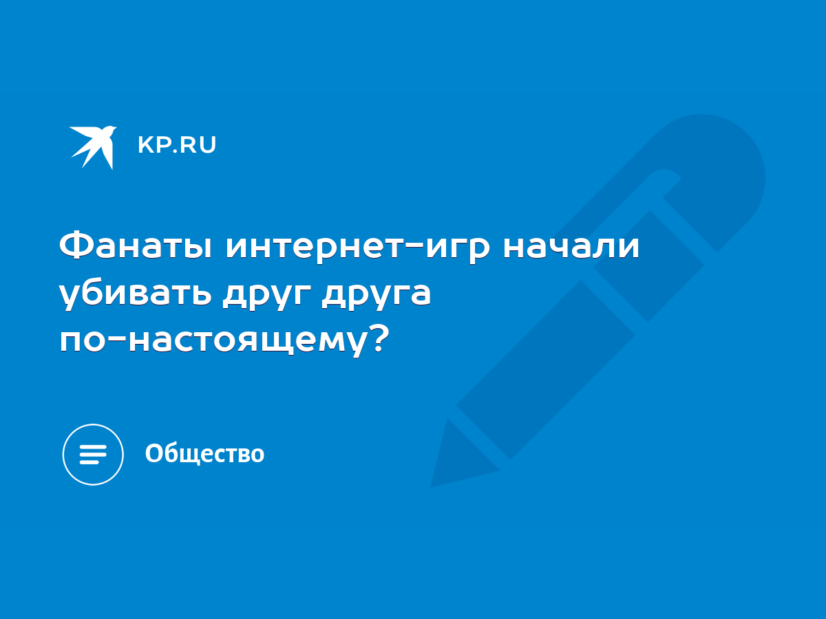 Фанаты интернет-игр начали убивать друг друга по-настоящему? - KP.RU