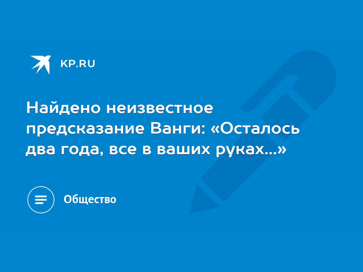 Найдено неизвестное предсказание Ванги: «Осталось два года, все в ваших  руках...» - KP.RU