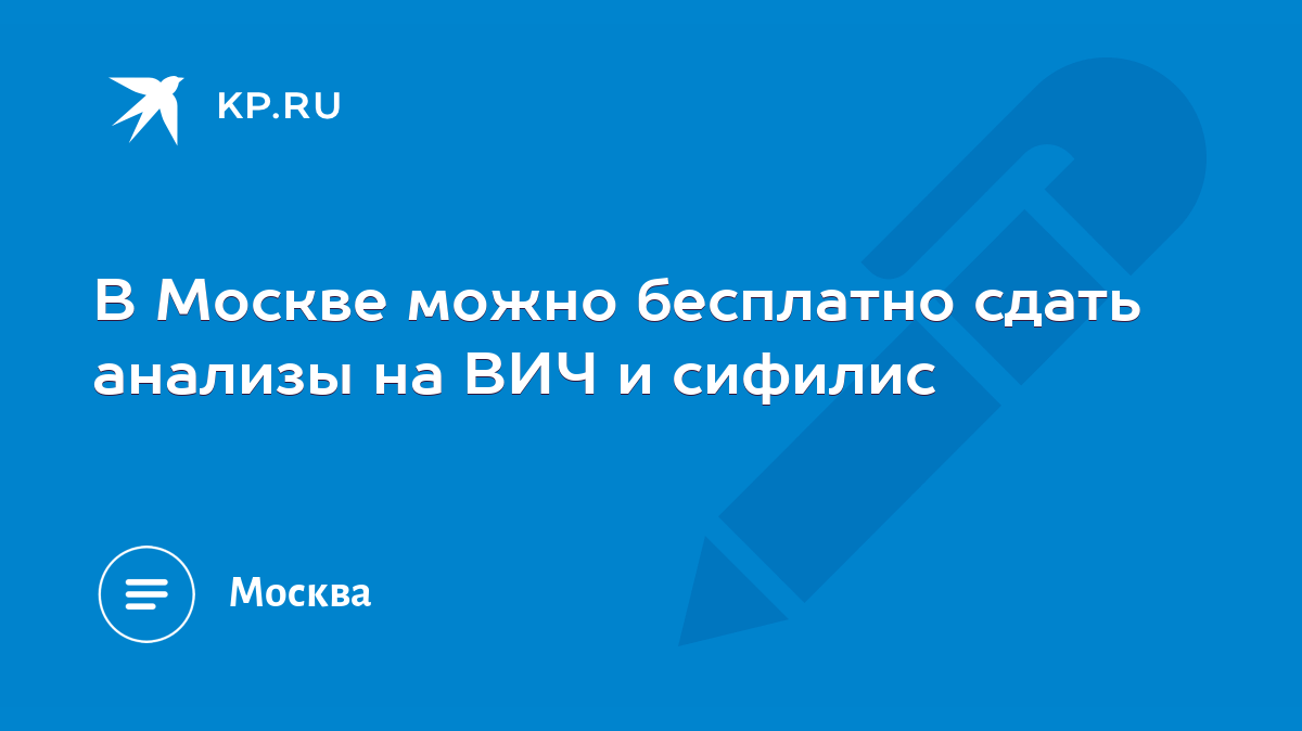 В Москве можно бесплатно сдать анализы на ВИЧ и сифилис - KP.RU