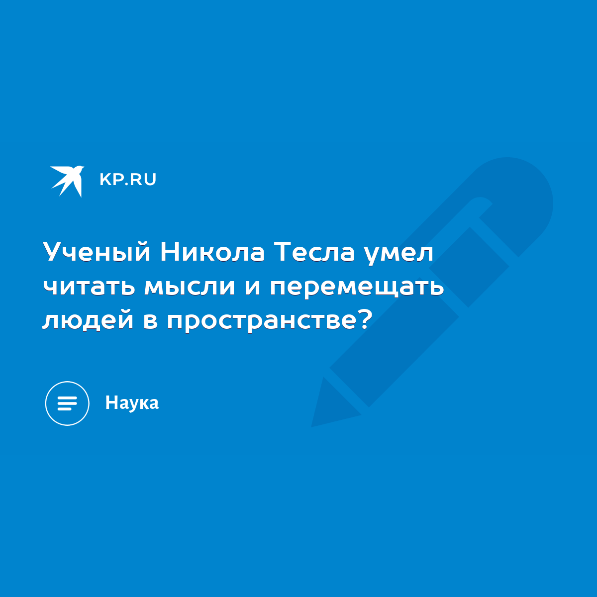 Ученый Никола Тесла умел читать мысли и перемещать людей в пространстве? -  KP.RU