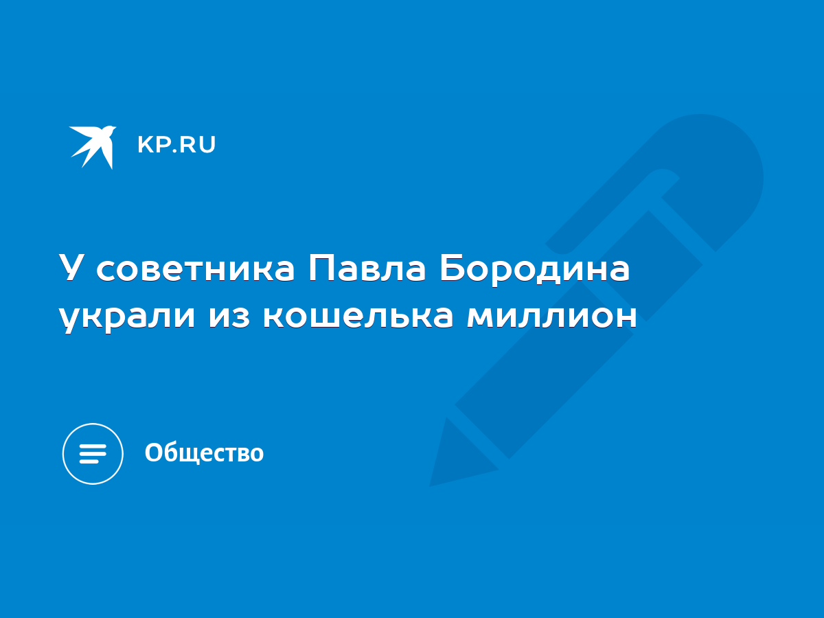 У советника Павла Бородина украли из кошелька миллион - KP.RU