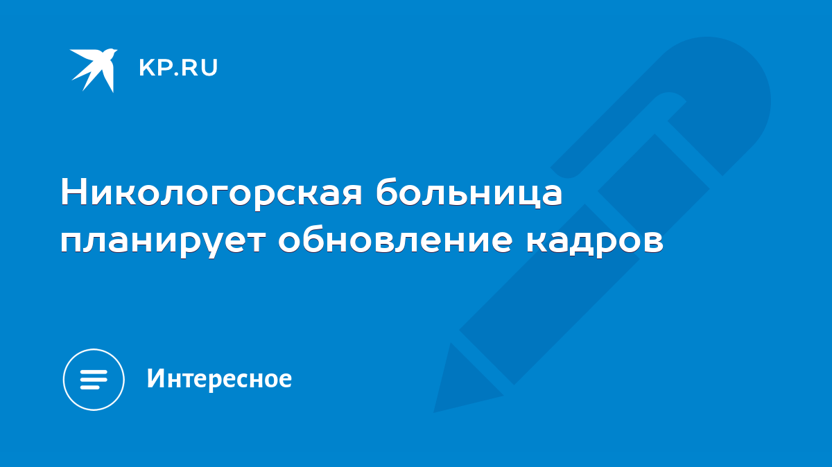 Никологорская больница планирует обновление кадров - KP.RU