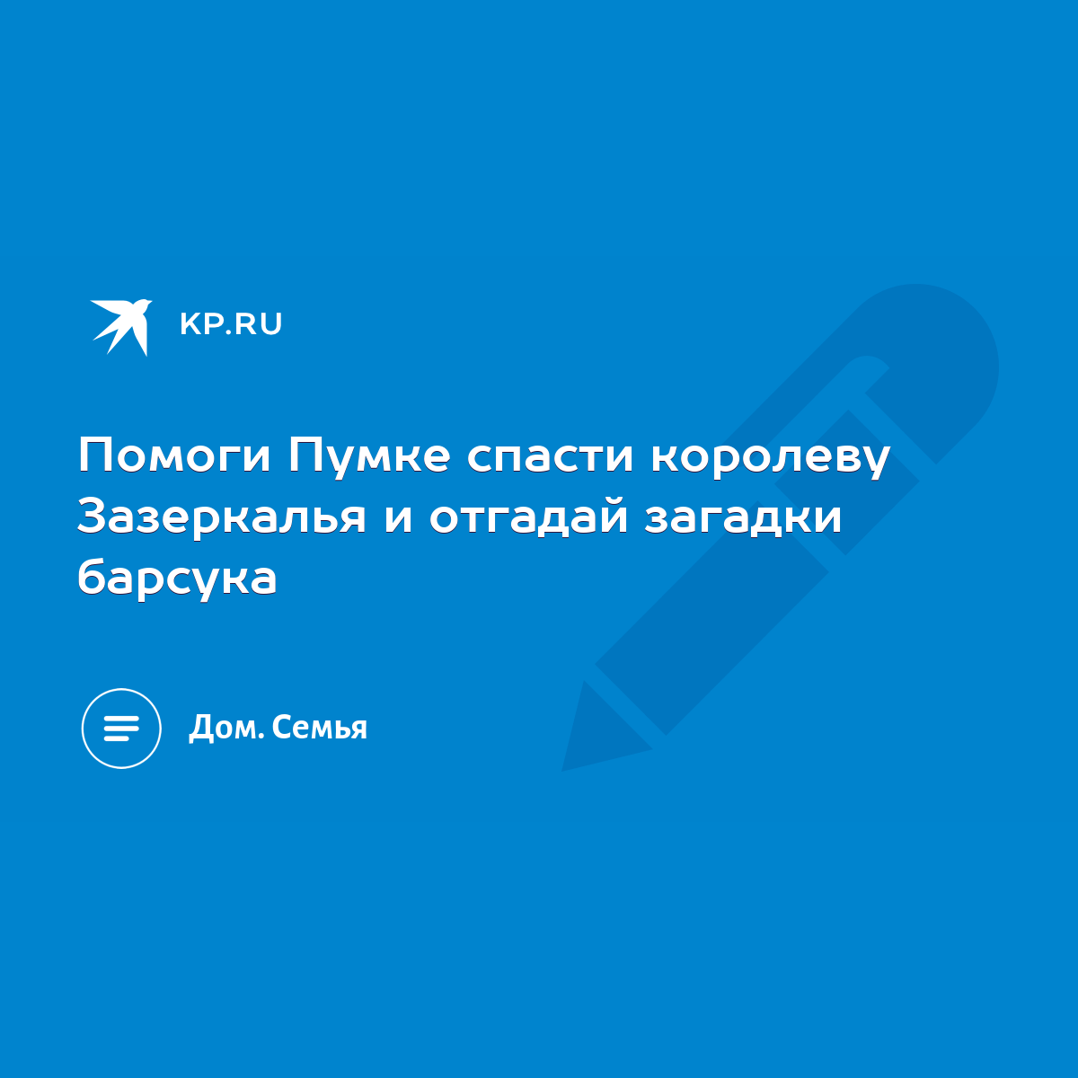 Помоги Пумке спасти королеву Зазеркалья и отгадай загадки барсука - KP.RU