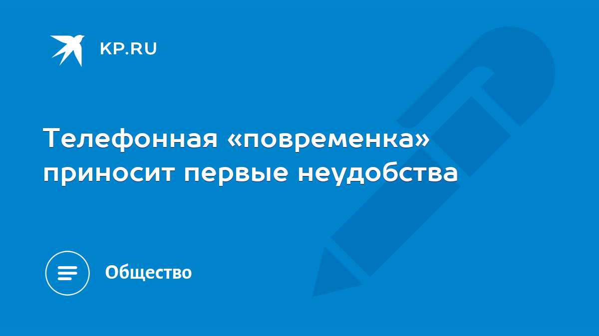 Телефонная «повременка» приносит первые неудобства - KP.RU