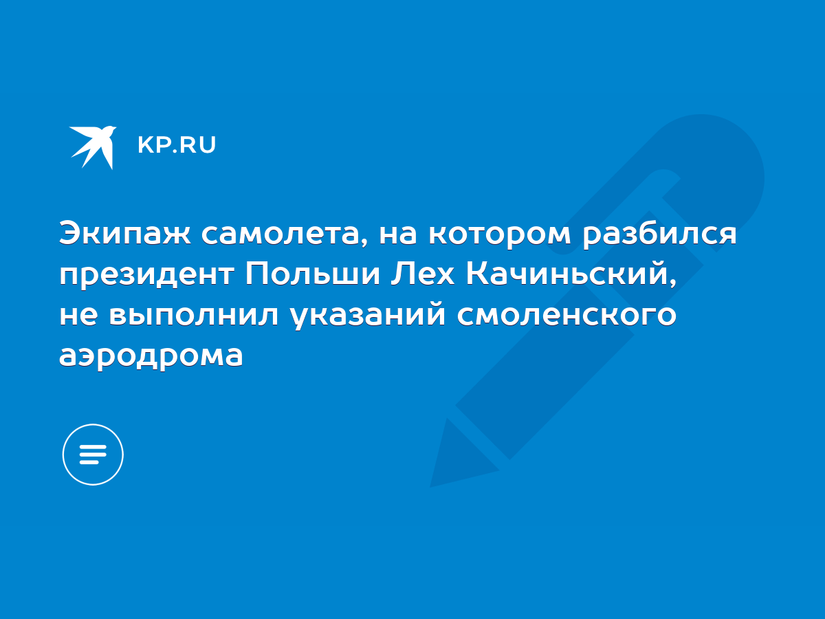 Экипаж самолета, на котором разбился президент Польши Лех Качиньский, не  выполнил указаний смоленского аэродрома - KP.RU