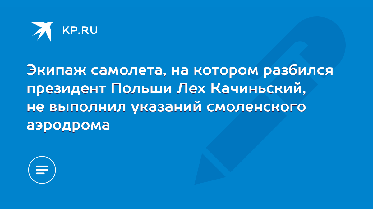 Экипаж самолета, на котором разбился президент Польши Лех Качиньский, не  выполнил указаний смоленского аэродрома - KP.RU