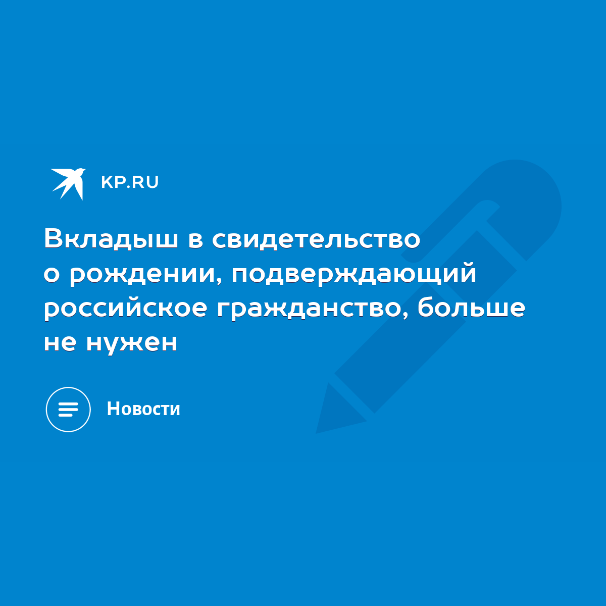 Вкладыш в свидетельство о рождении, подверждающий российское гражданство,  больше не нужен - KP.RU