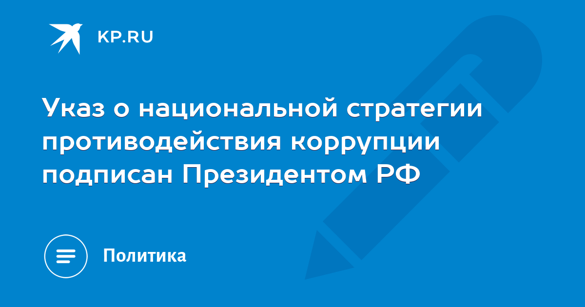 Цель национальной стратегии противодействия коррупции. Национальная стратегия противодействия коррупции. Национальная стратегия противодействия коррупции определяет.