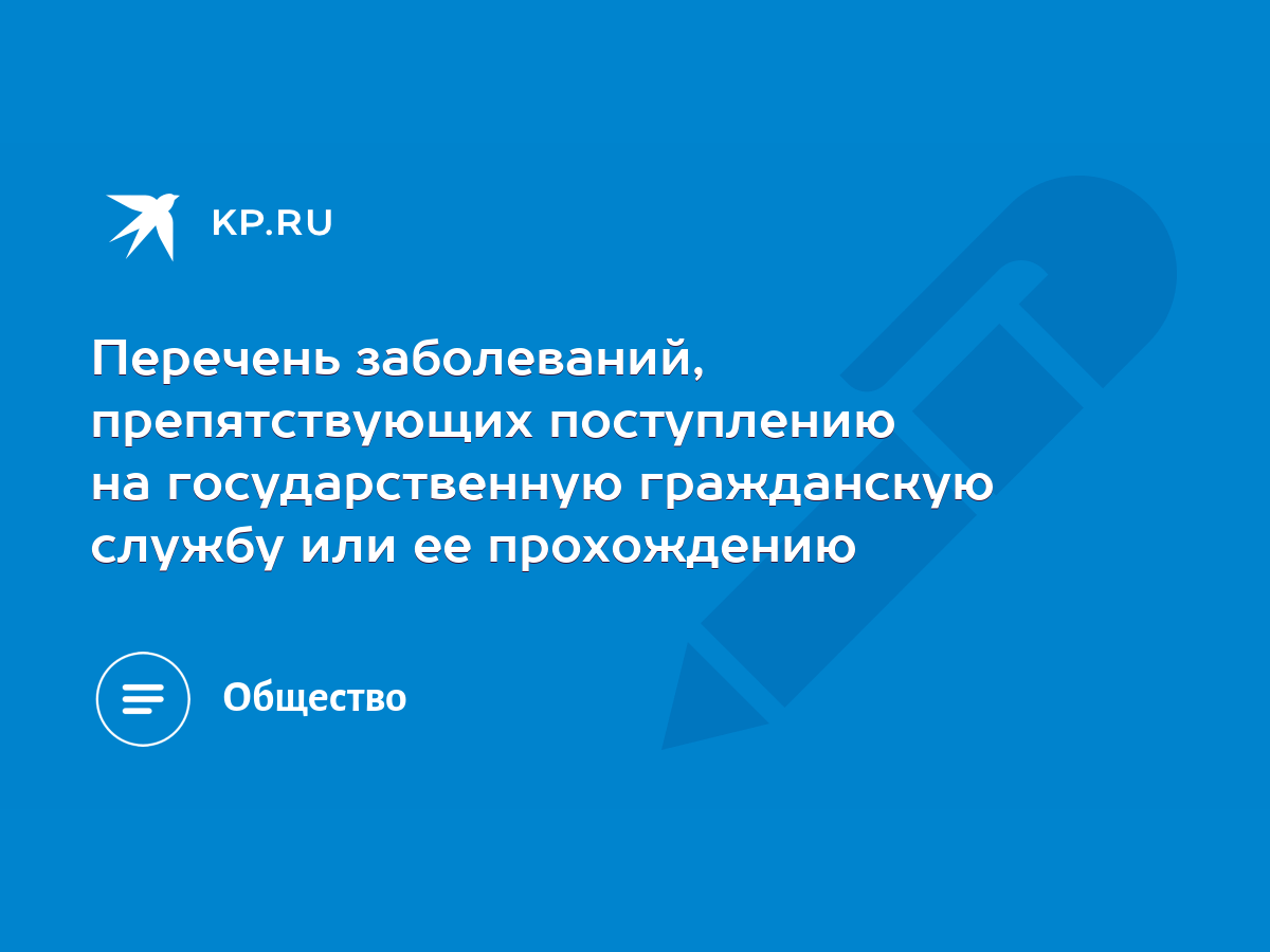 Перечень заболеваний, препятствующих поступлению на государственную  гражданскую службу или ее прохождению - KP.RU