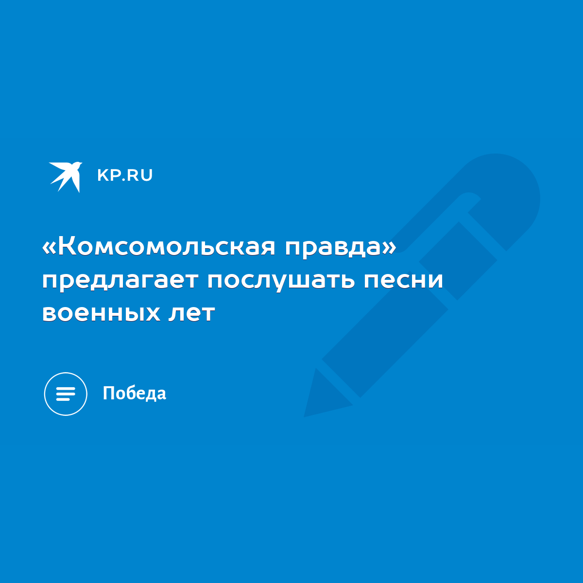 Комсомольская правда» предлагает послушать песни военных лет - KP.RU