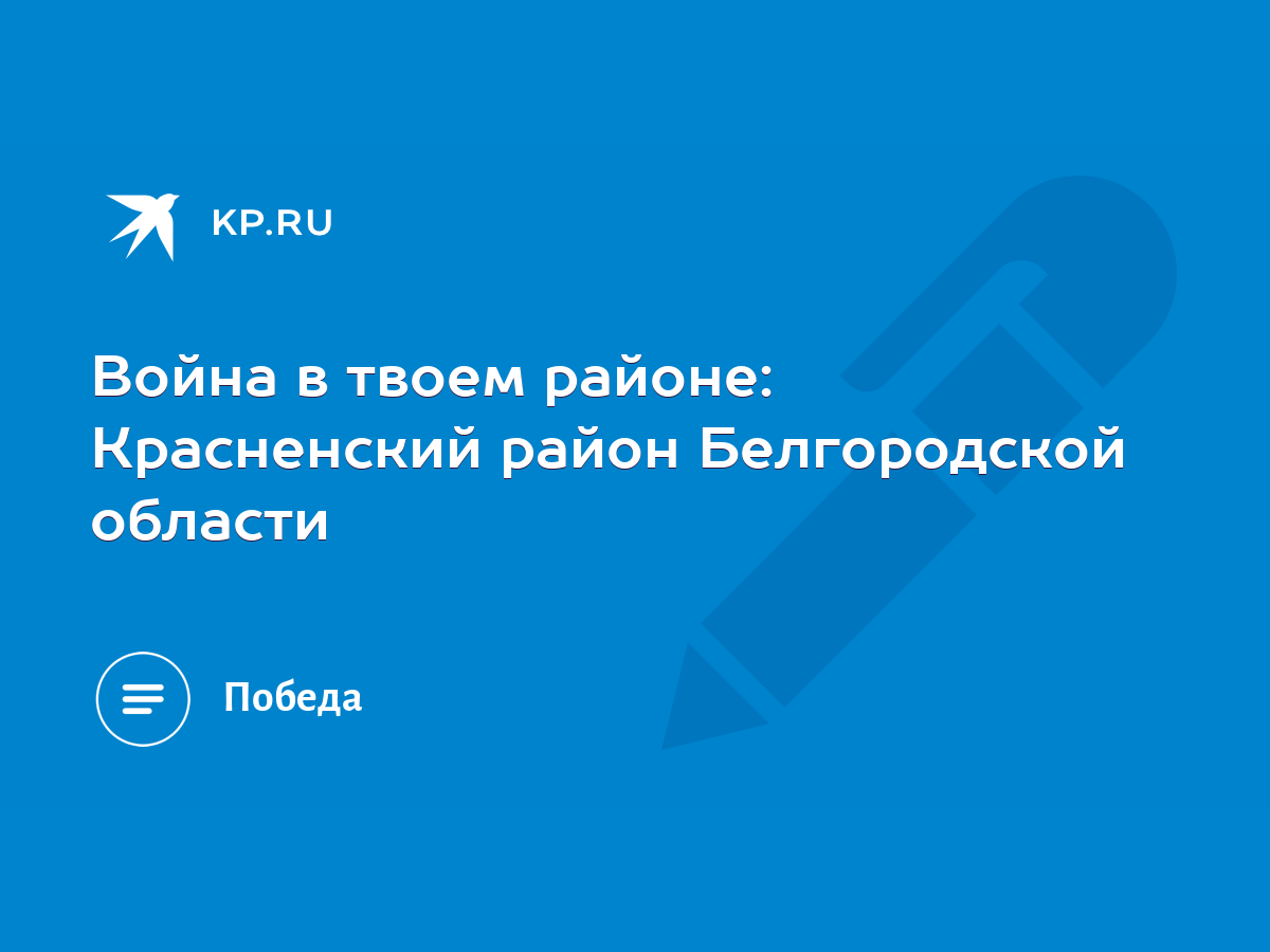 Война в твоем районе: Красненский район Белгородской области - KP.RU