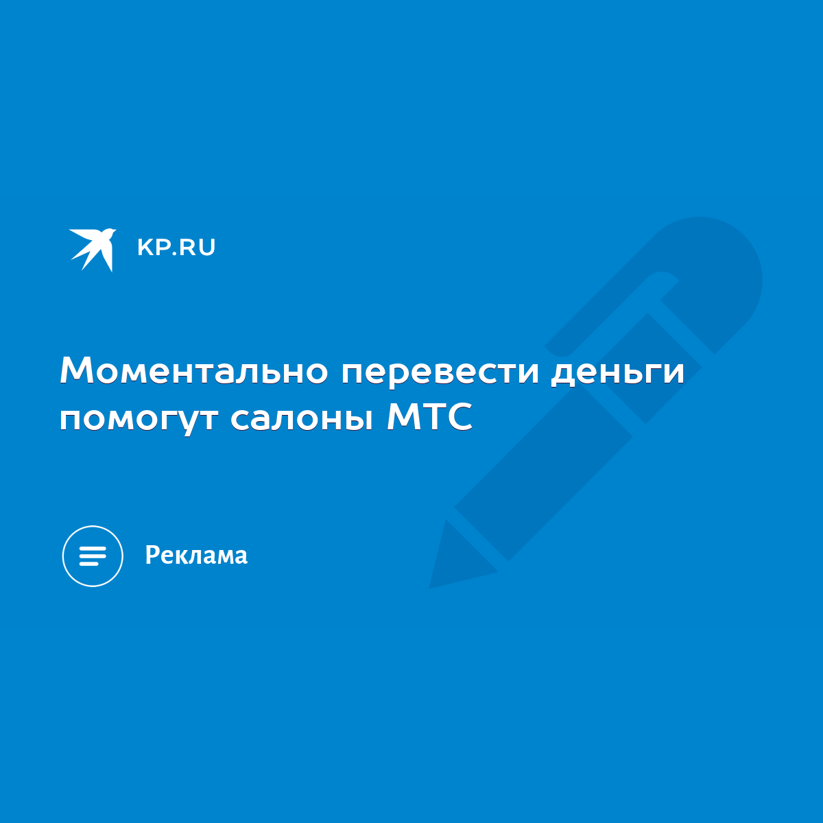 Моментально перевести деньги помогут салоны МТС - KP.RU