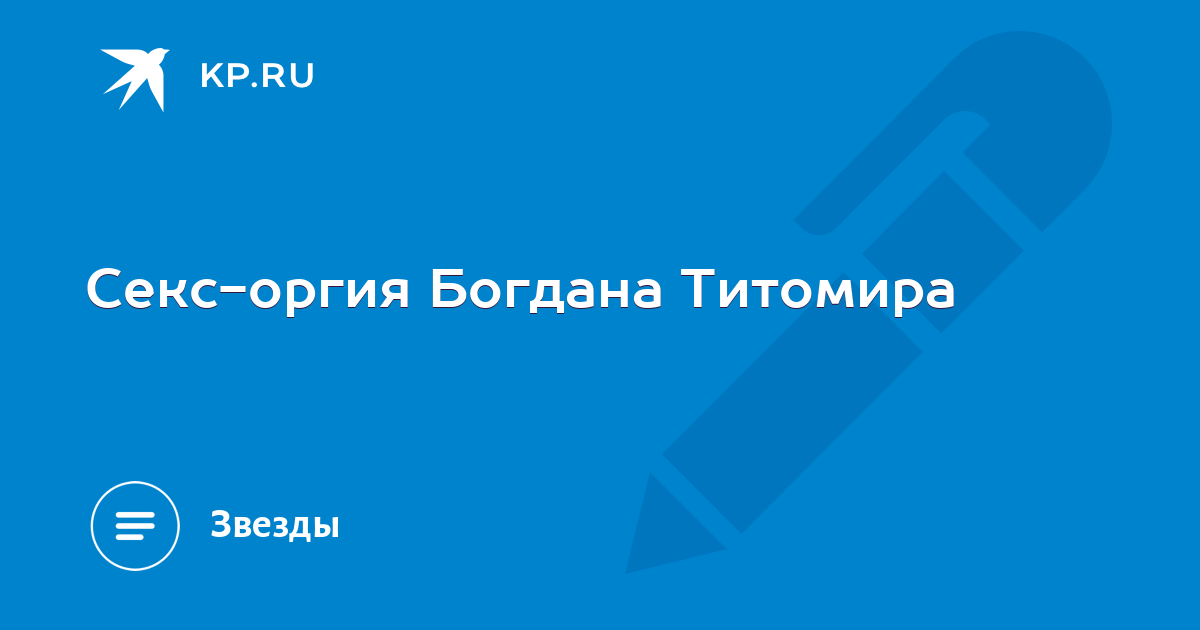 Танцоры богдана титомира