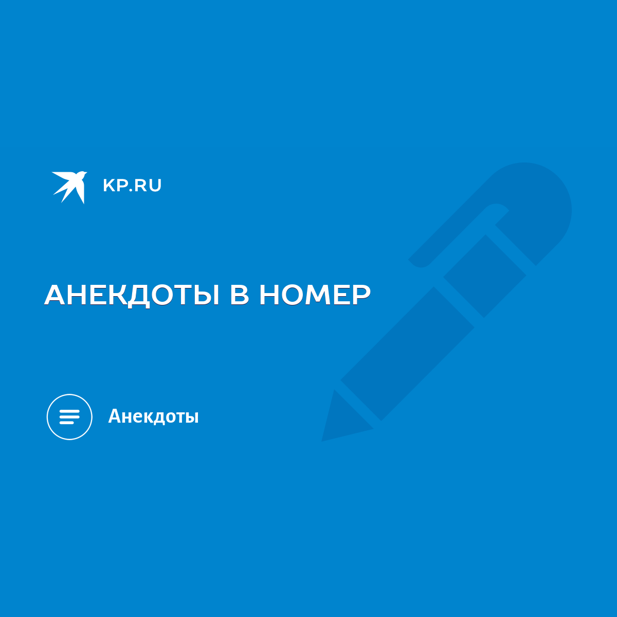 АНЕКДОТЫ В НОМЕР - KP.RU