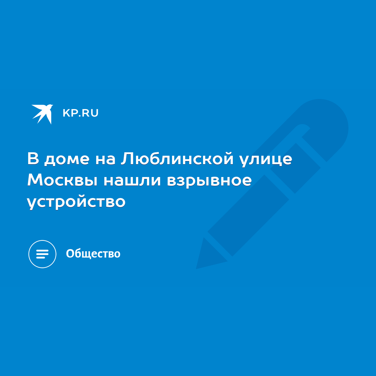 В доме на Люблинской улице Москвы нашли взрывное устройство - KP.RU