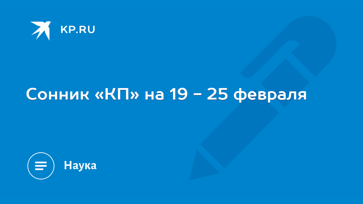 Сонник «КП» на 19 - 25 февраля - KP.RU