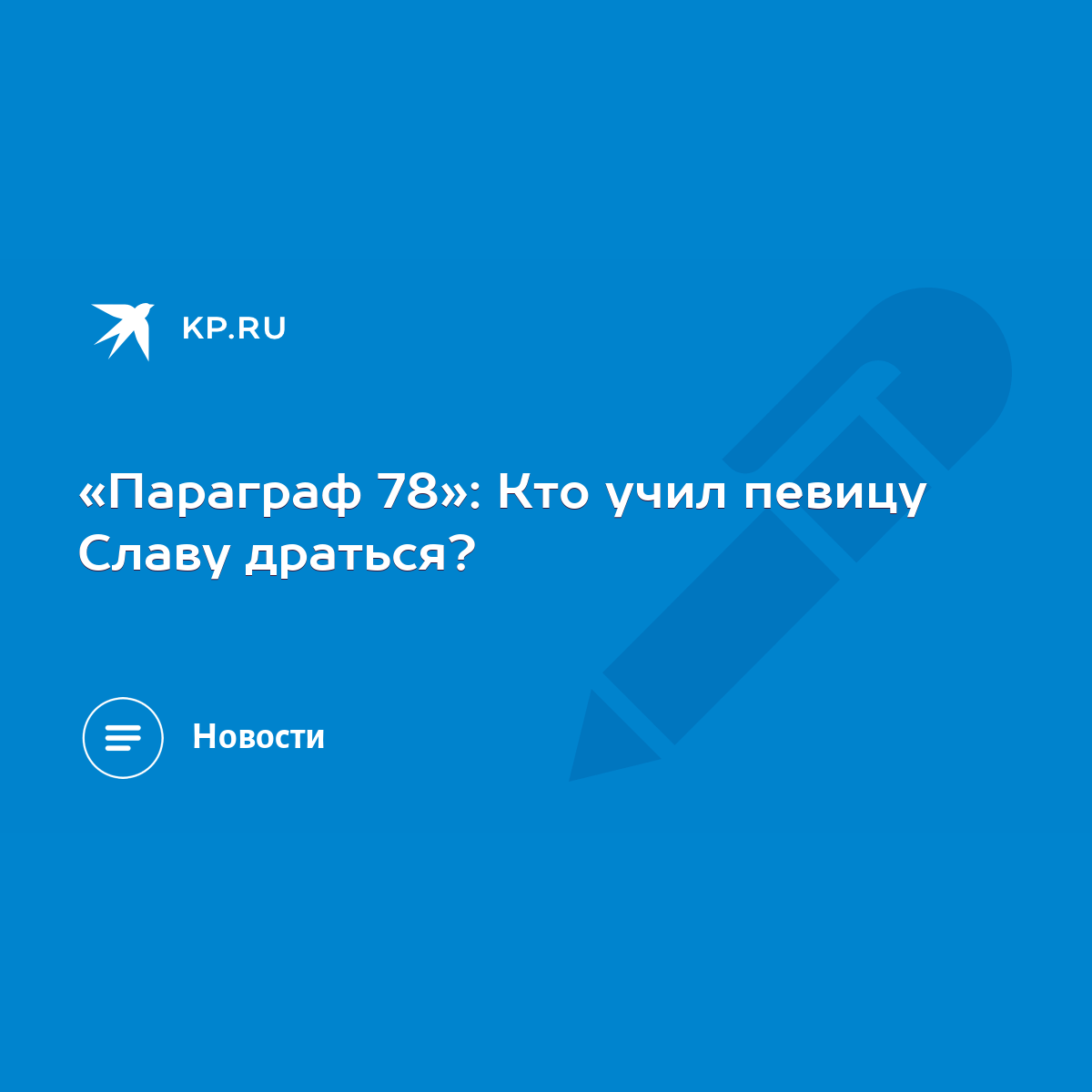 Параграф 78»: Кто учил певицу Славу драться? - KP.RU