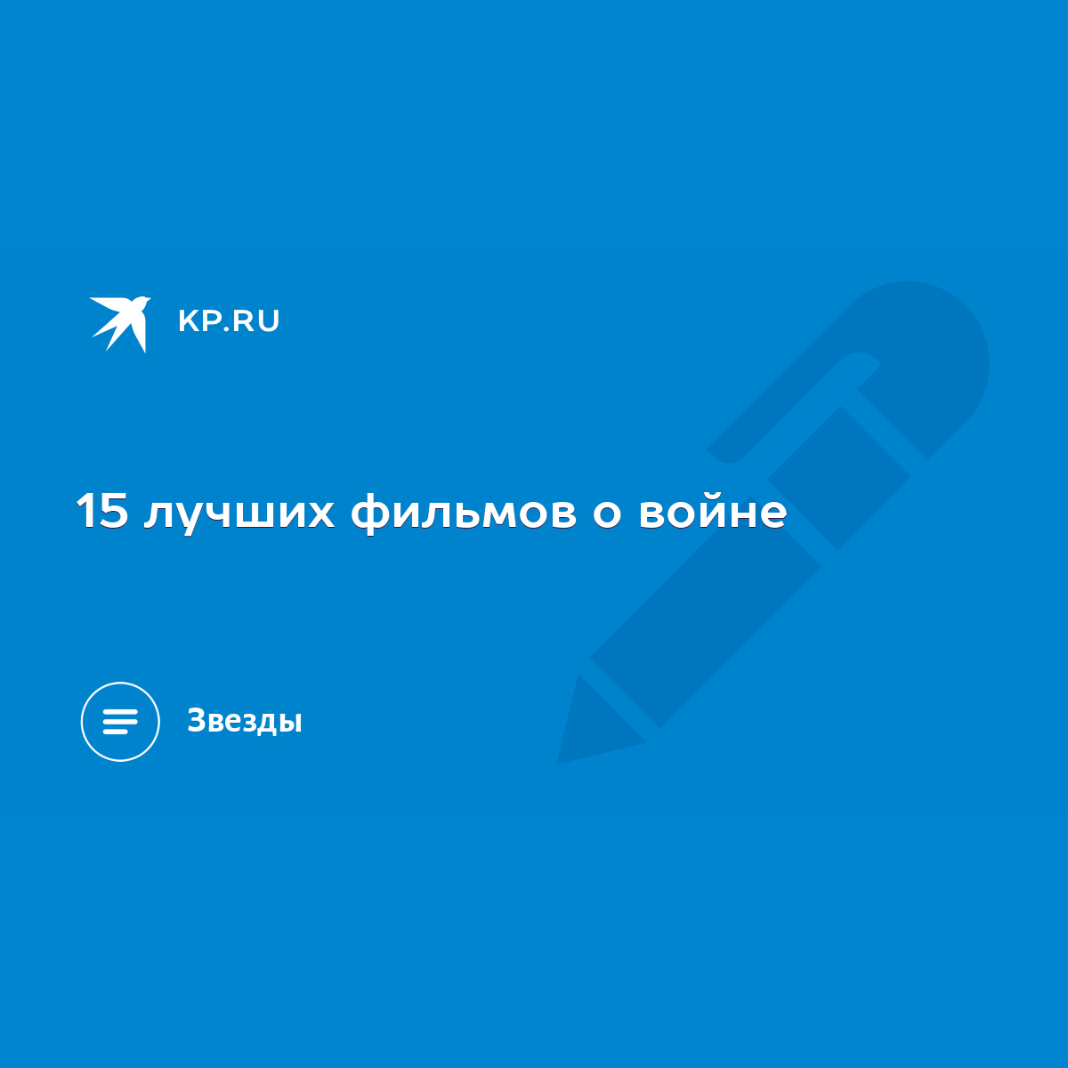 15 лучших фильмов о войне - KP.RU