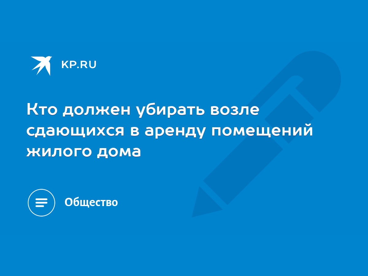 Кто должен убирать возле сдающихся в аренду помещений жилого дома - KP.RU