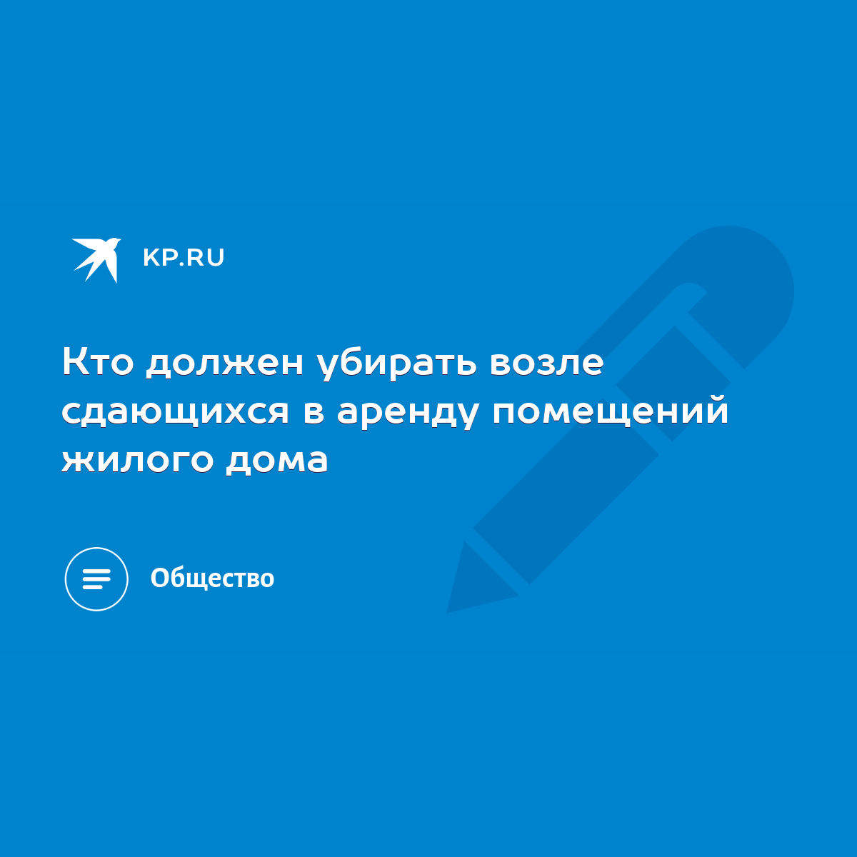 Кто должен убирать возле сдающихся в аренду помещений жилого дома - KP.RU