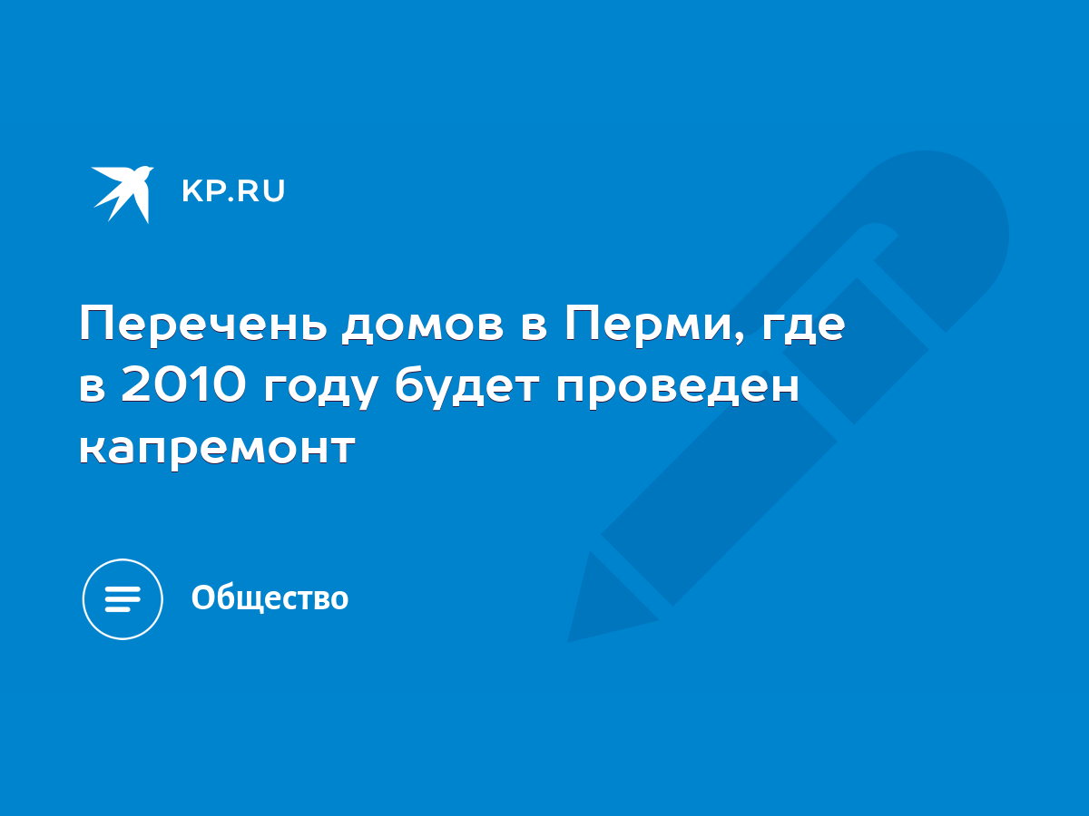 Перечень домов в Перми, где в 2010 году будет проведен капремонт - KP.RU