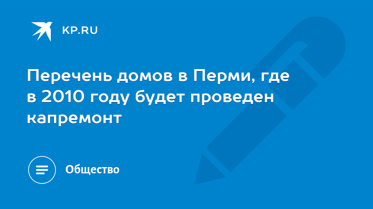 Перечень домов в Перми, где в 2010 году будет проведен капремонт - KP.RU