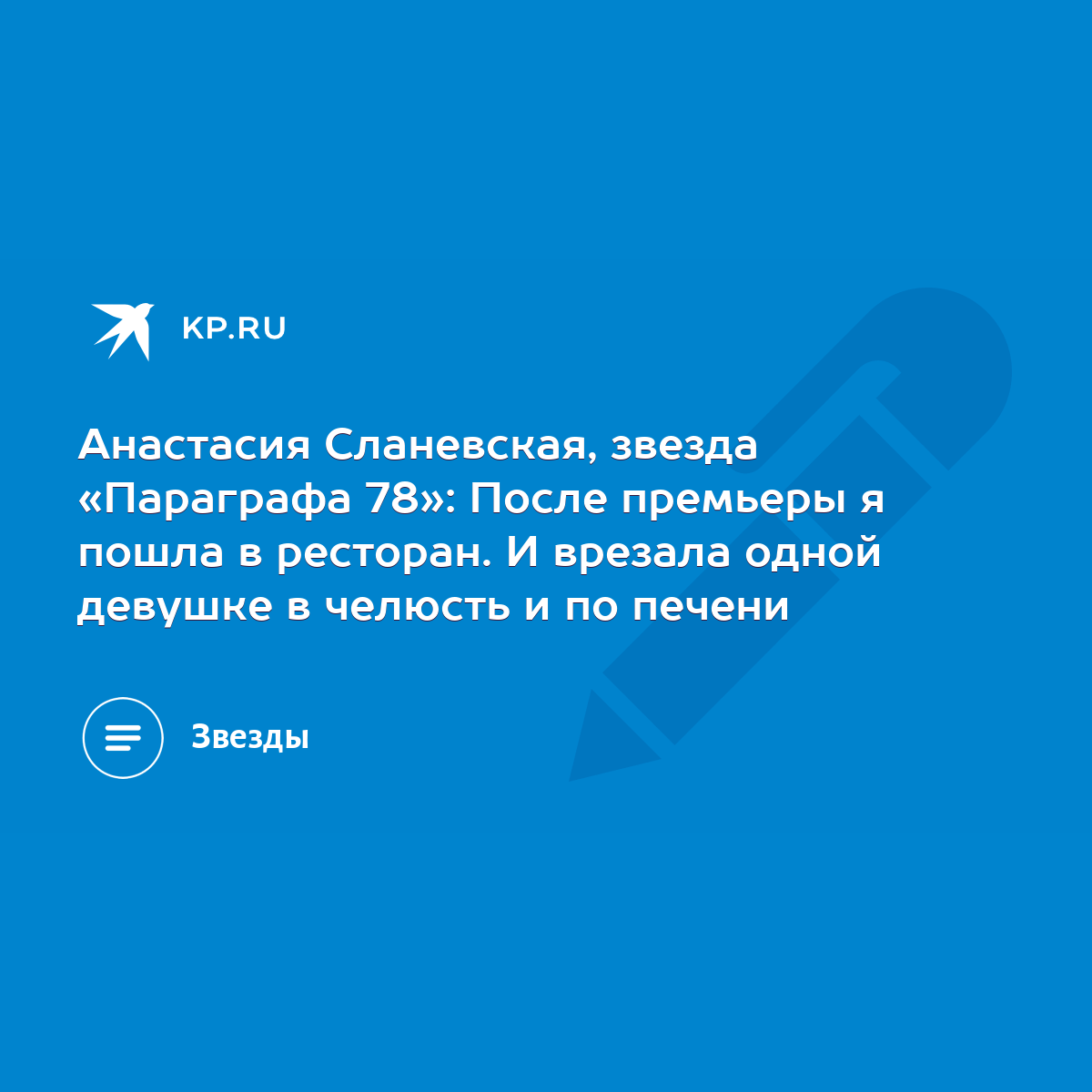 Анастасия Сланевская, звезда «Параграфа 78»: После премьеры я пошла в  ресторан. И врезала одной девушке в челюсть и по печени - KP.RU