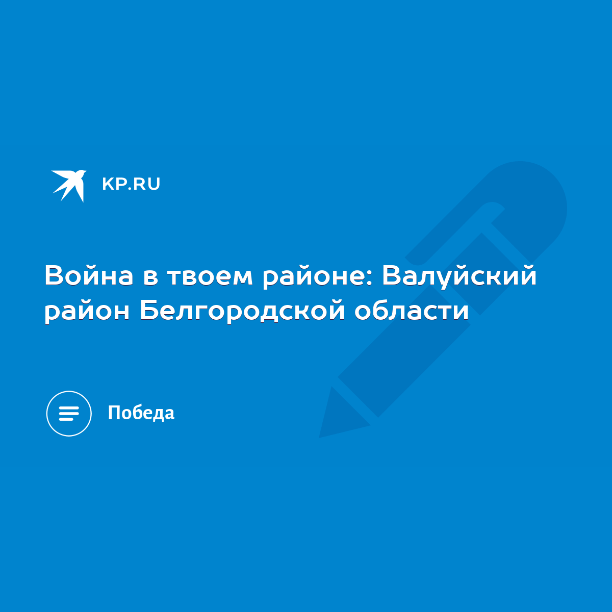 Война в твоем районе: Валуйский район Белгородской области - KP.RU