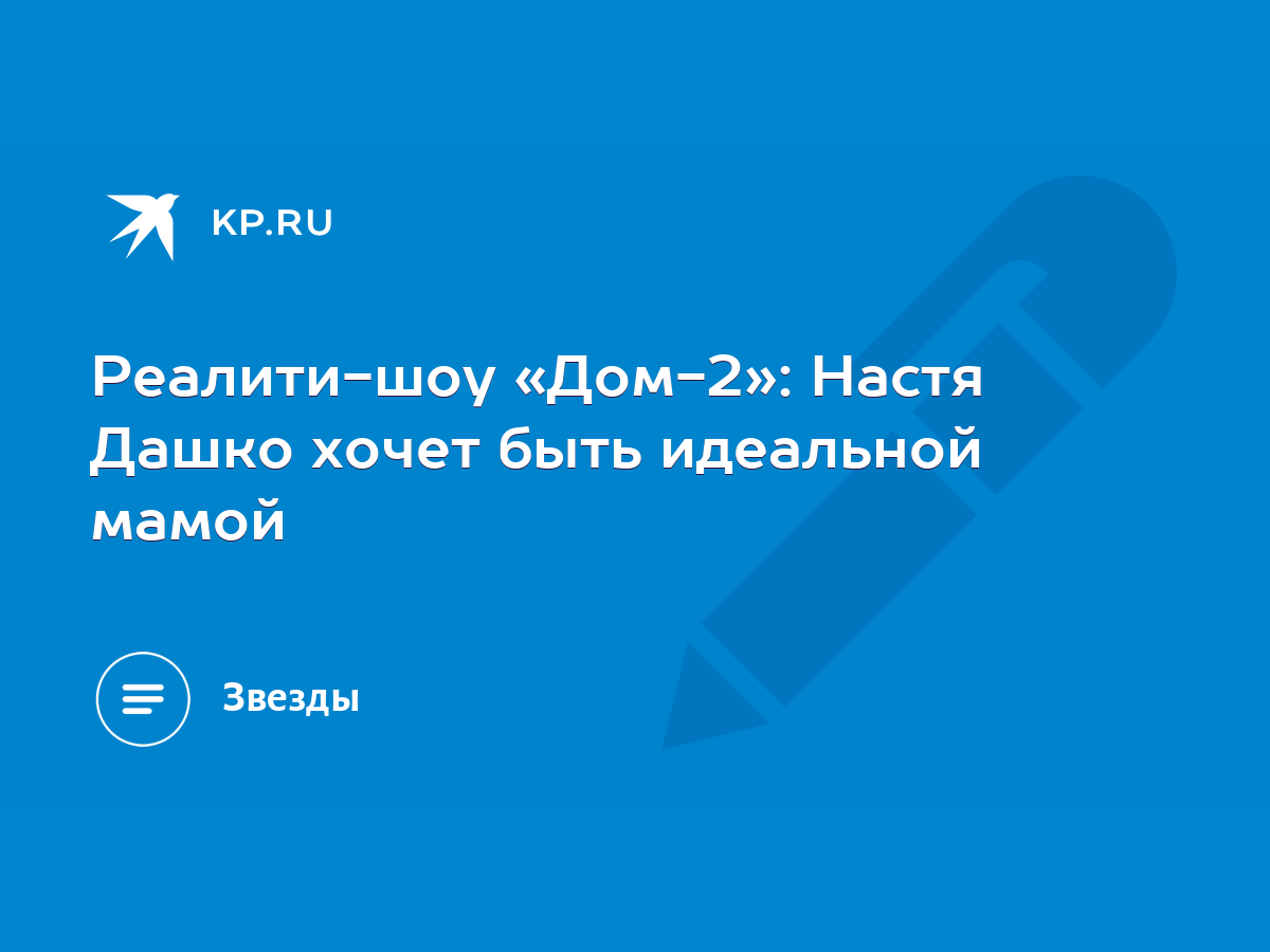 Реалити-шоу «Дом-2»: Настя Дашко хочет быть идеальной мамой - KP.RU