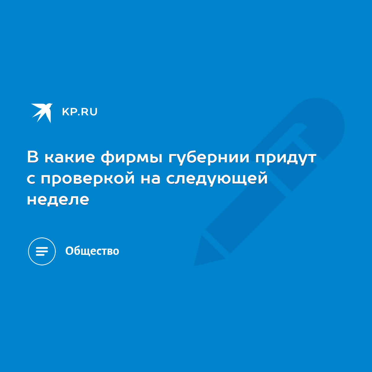 В какие фирмы губернии придут с проверкой на следующей неделе - KP.RU