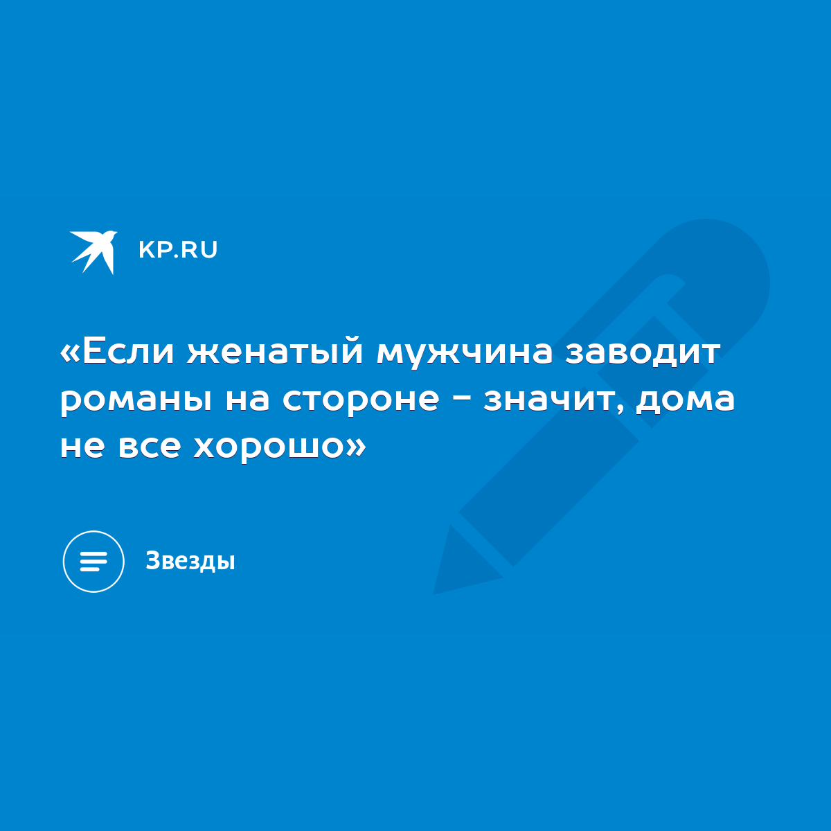 Если женатый мужчина заводит романы на стороне - значит, дома не все  хорошо» - KP.RU