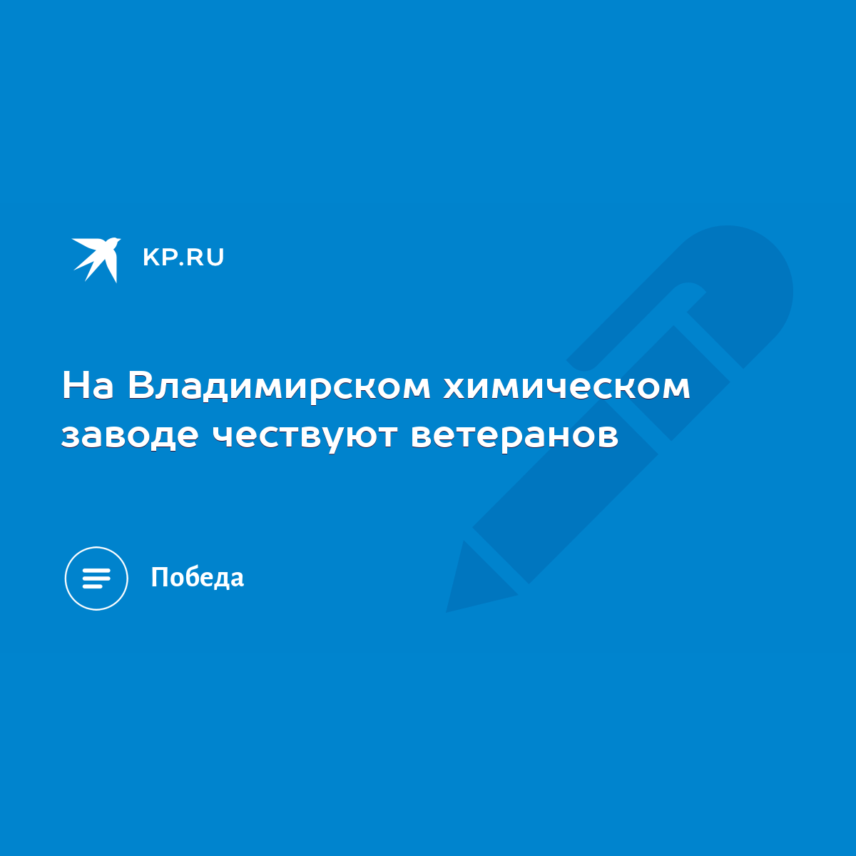 На Владимирском химическом заводе чествуют ветеранов - KP.RU