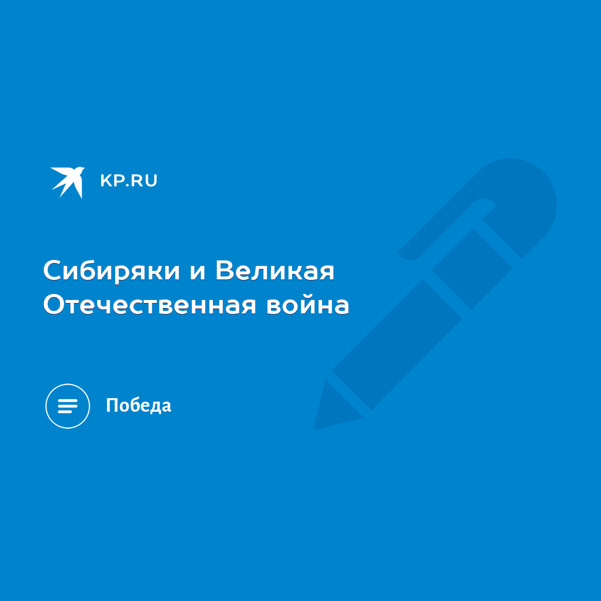 Сибиряки и Великая Отечественная война - KP.RU